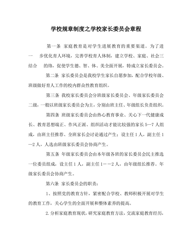 学校规章制度学校家长委员会章程