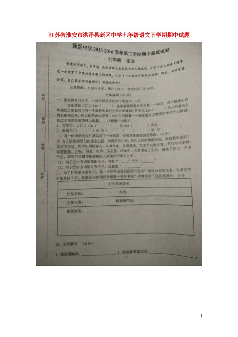 江苏省淮安市洪泽县新区中学七级语文下学期期中试题（扫描版）