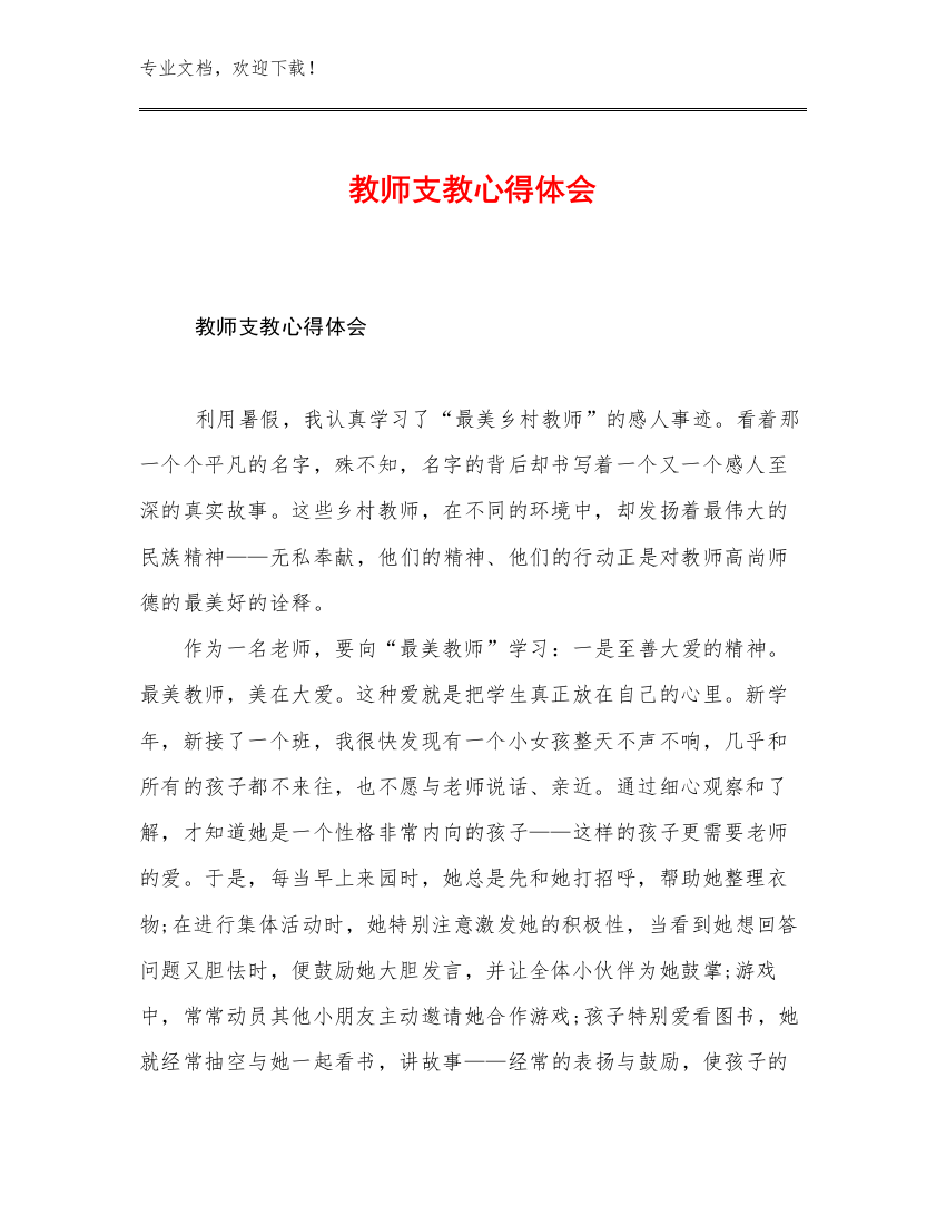 最新教师支教心得体会优选例文19篇合辑