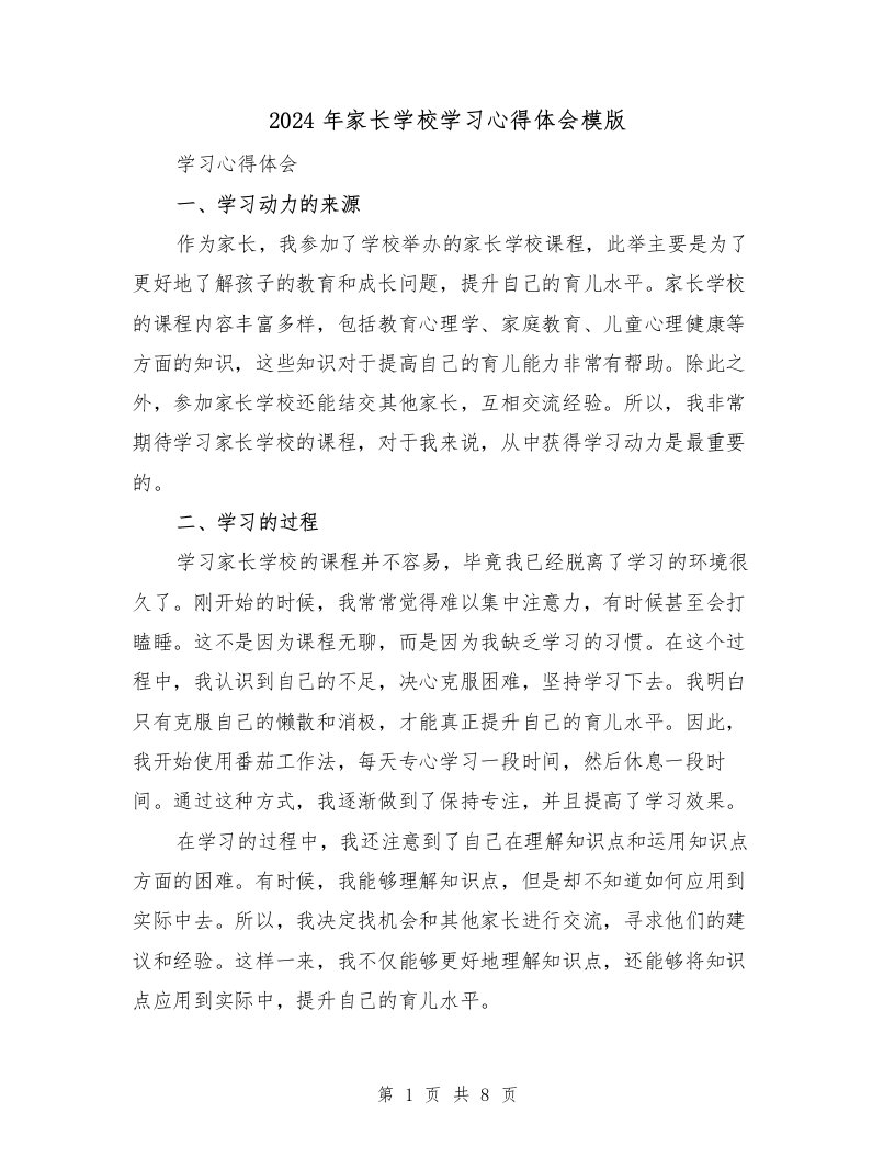 2024年家长学校学习心得体会模版（3篇）