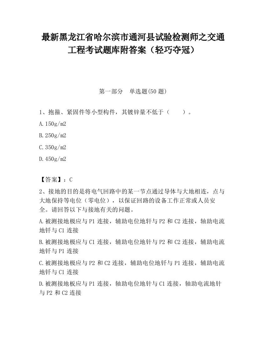 最新黑龙江省哈尔滨市通河县试验检测师之交通工程考试题库附答案（轻巧夺冠）