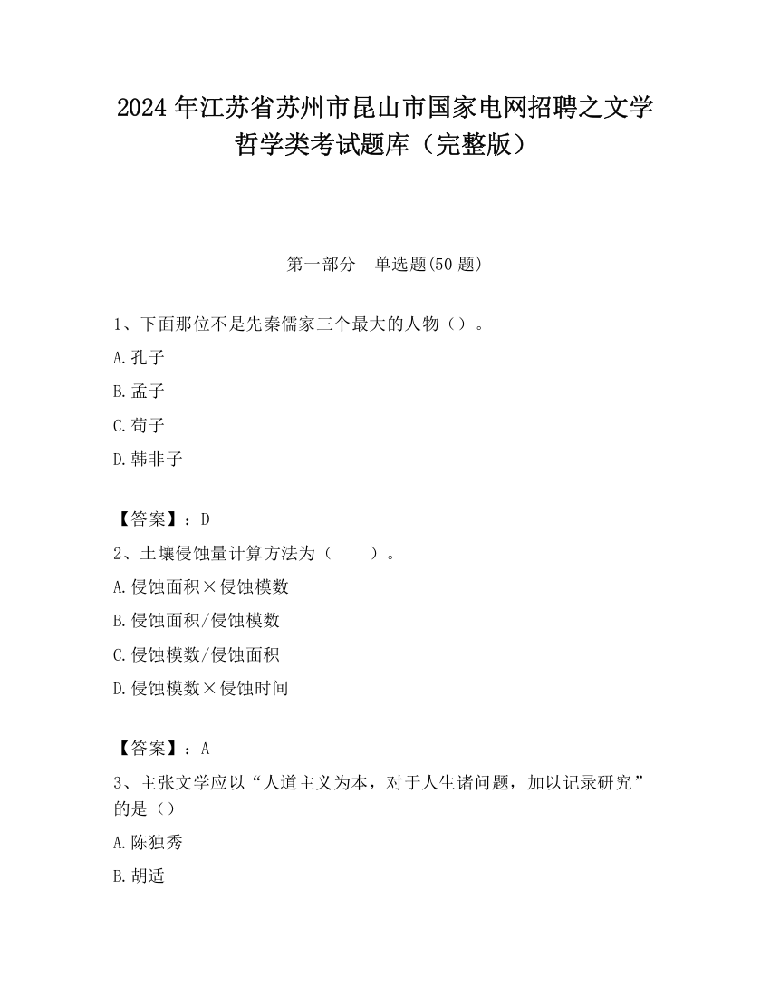 2024年江苏省苏州市昆山市国家电网招聘之文学哲学类考试题库（完整版）