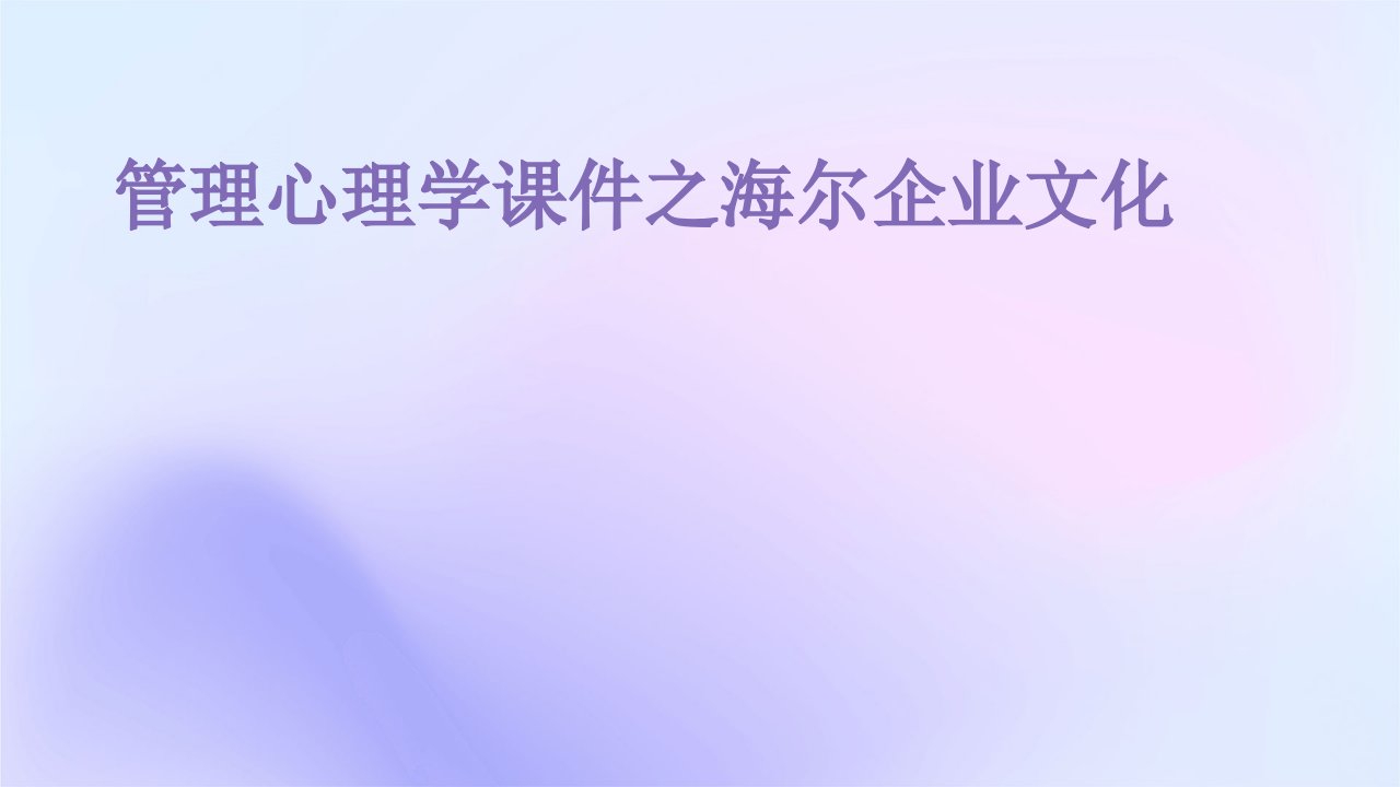 管理心理学课件之海尔企业文化