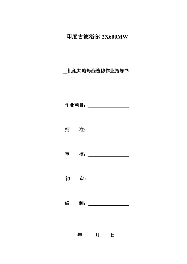 共箱母线检修作业指导书