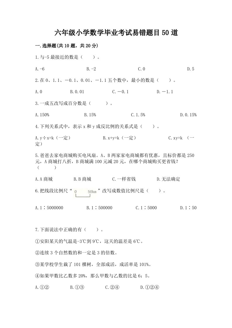 六年级小学数学毕业考试易错题目50道附参考答案【综合卷】