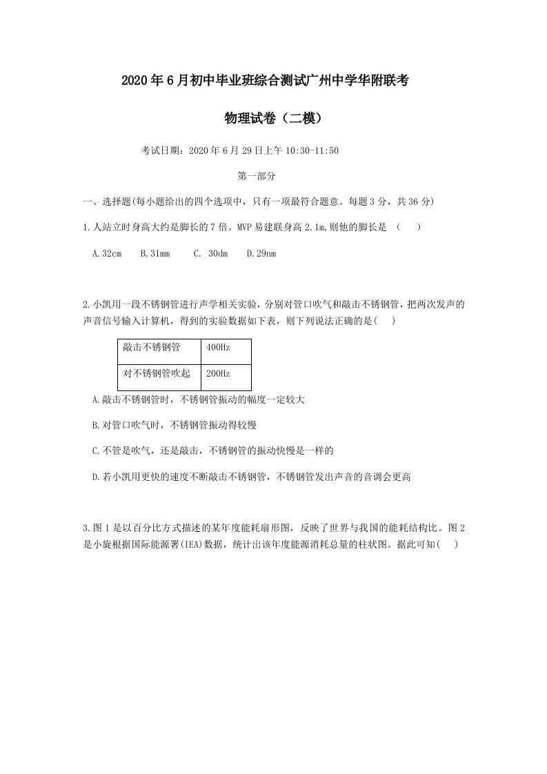 2020年6月初中毕业班综合测试广东省广州中学华附联考九年级物理试卷（二模）