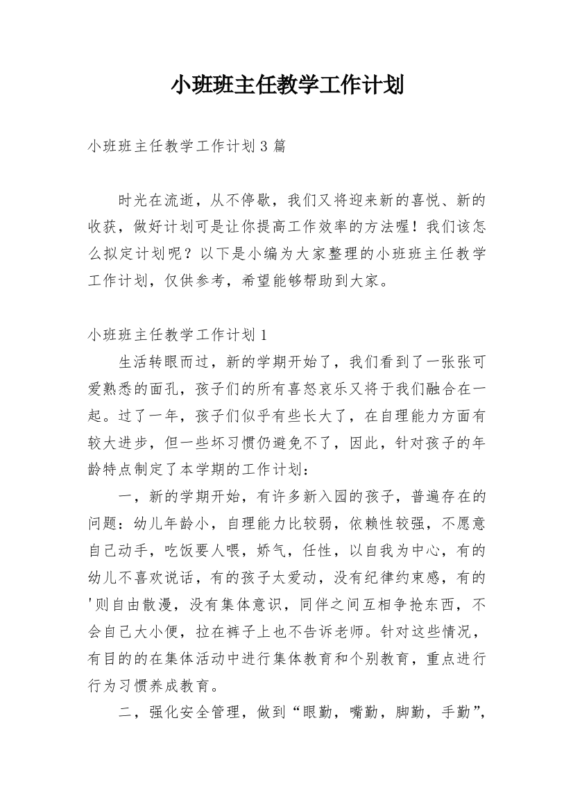 小班班主任教学工作计划_2