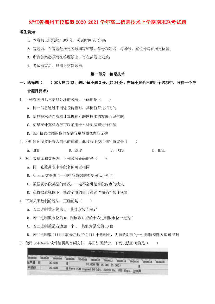 浙江省衢州五校联盟2020-2021学年高二信息技术上学期期末联考试题