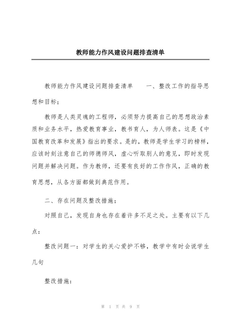 教师能力作风建设问题排查清单