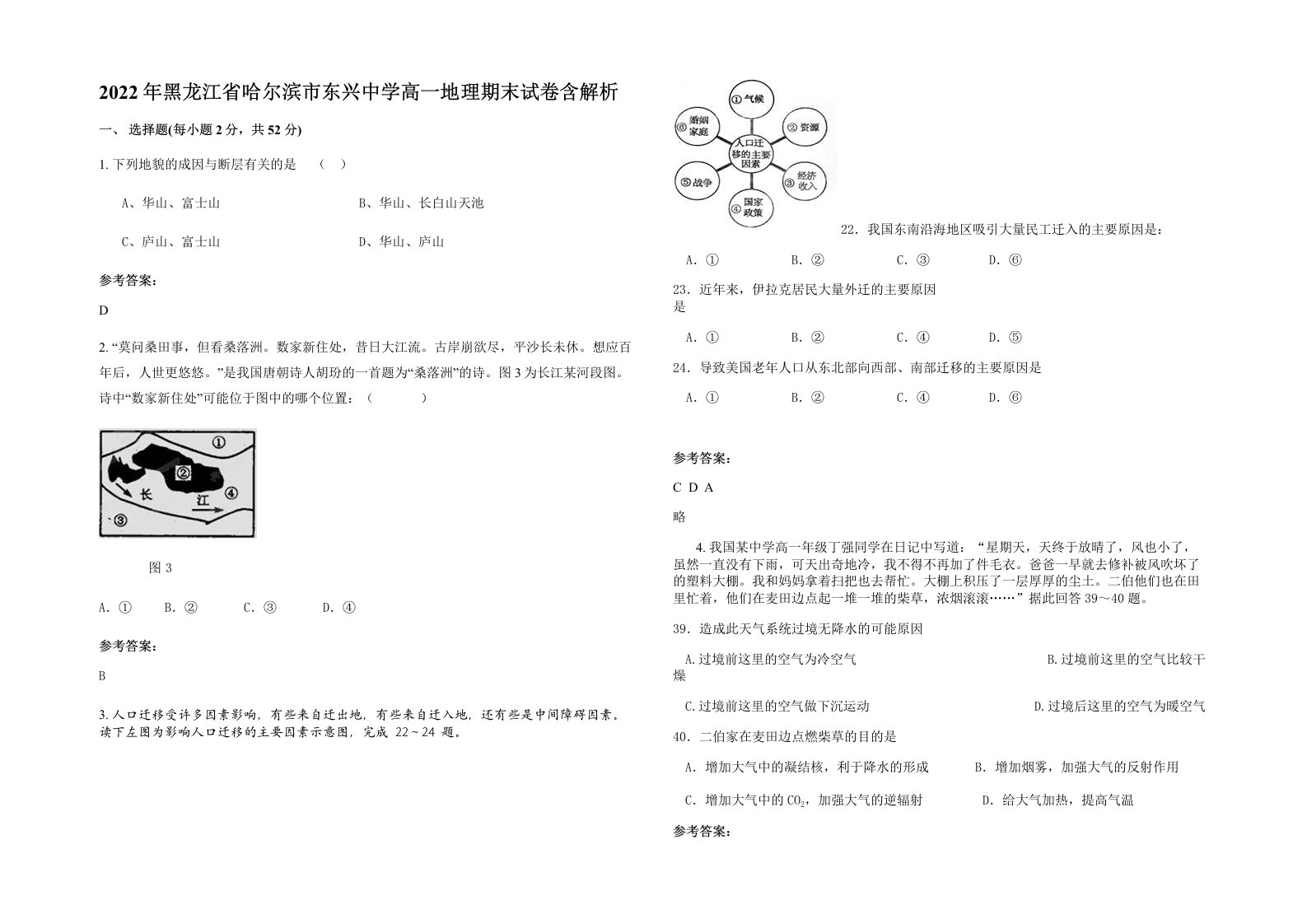 2022年黑龙江省哈尔滨市东兴中学高一地理期末试卷含解析