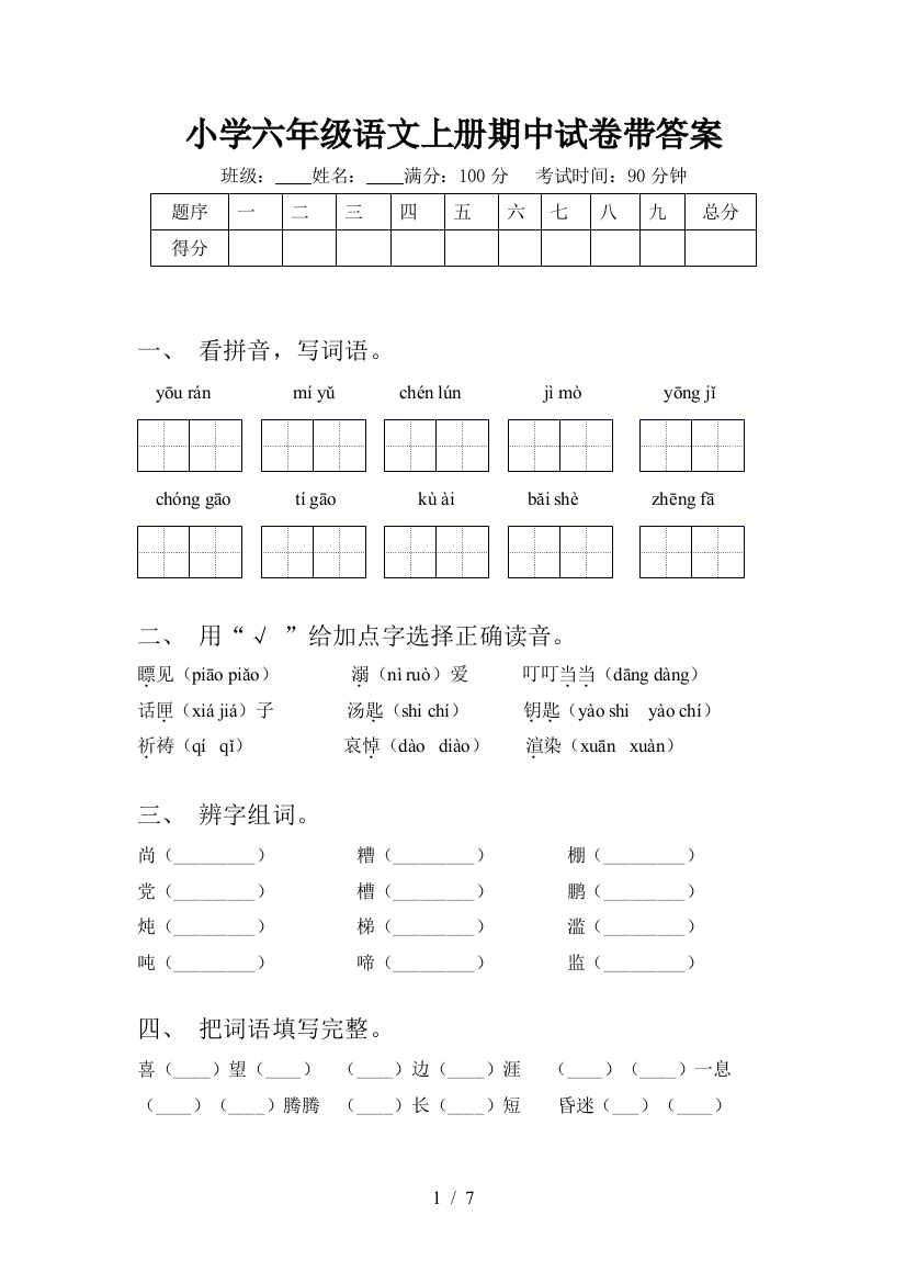 小学六年级语文上册期中试卷带答案