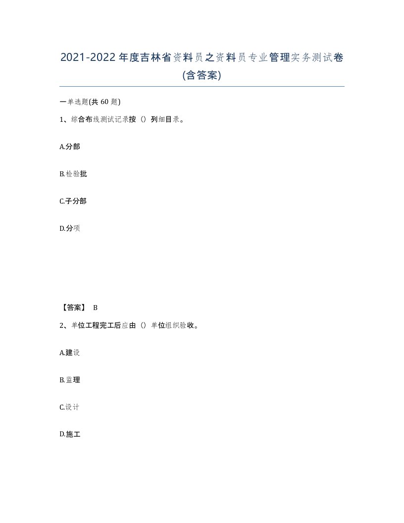 2021-2022年度吉林省资料员之资料员专业管理实务测试卷含答案