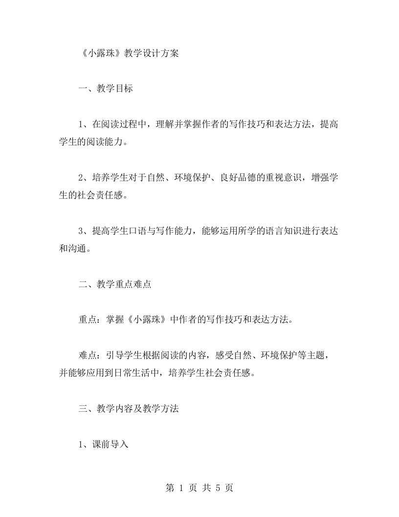 《小露珠》教学设计方案