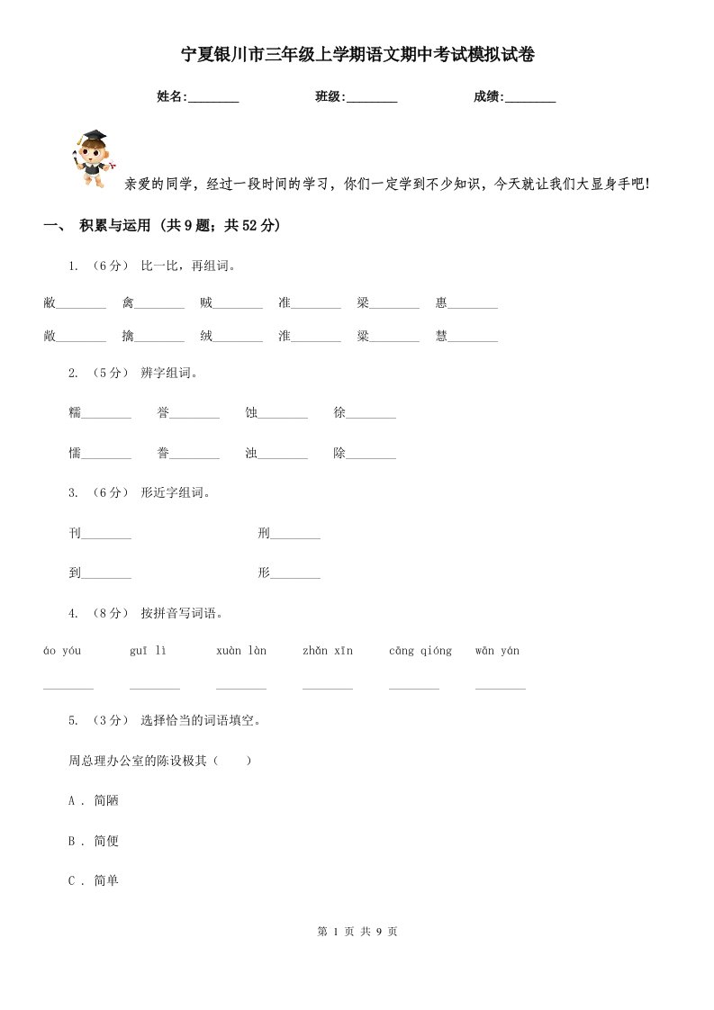 宁夏银川市三年级上学期语文期中考试模拟试卷