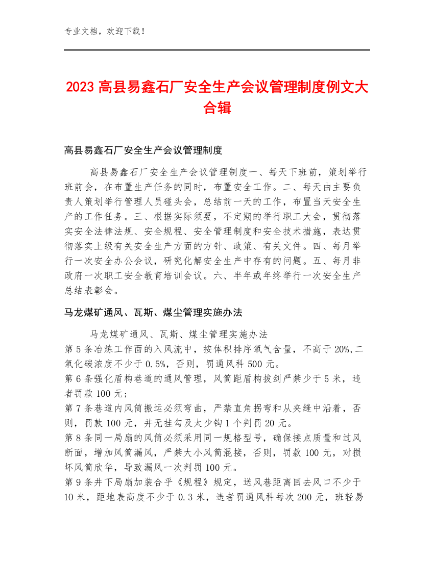 2023高县易鑫石厂安全生产会议管理制度例文大合辑