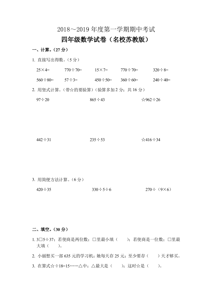 2018-2019苏教版四年级上册数学期中试题