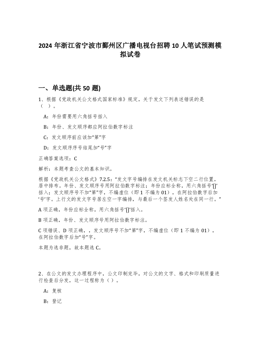 2024年浙江省宁波市鄞州区广播电视台招聘10人笔试预测模拟试卷-65