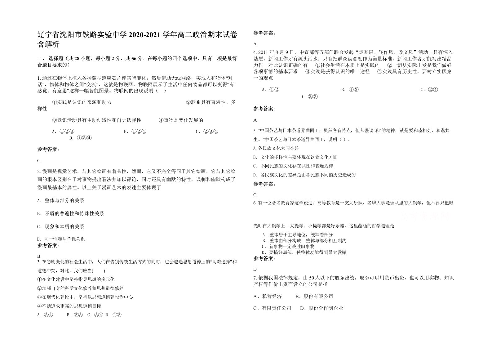 辽宁省沈阳市铁路实验中学2020-2021学年高二政治期末试卷含解析