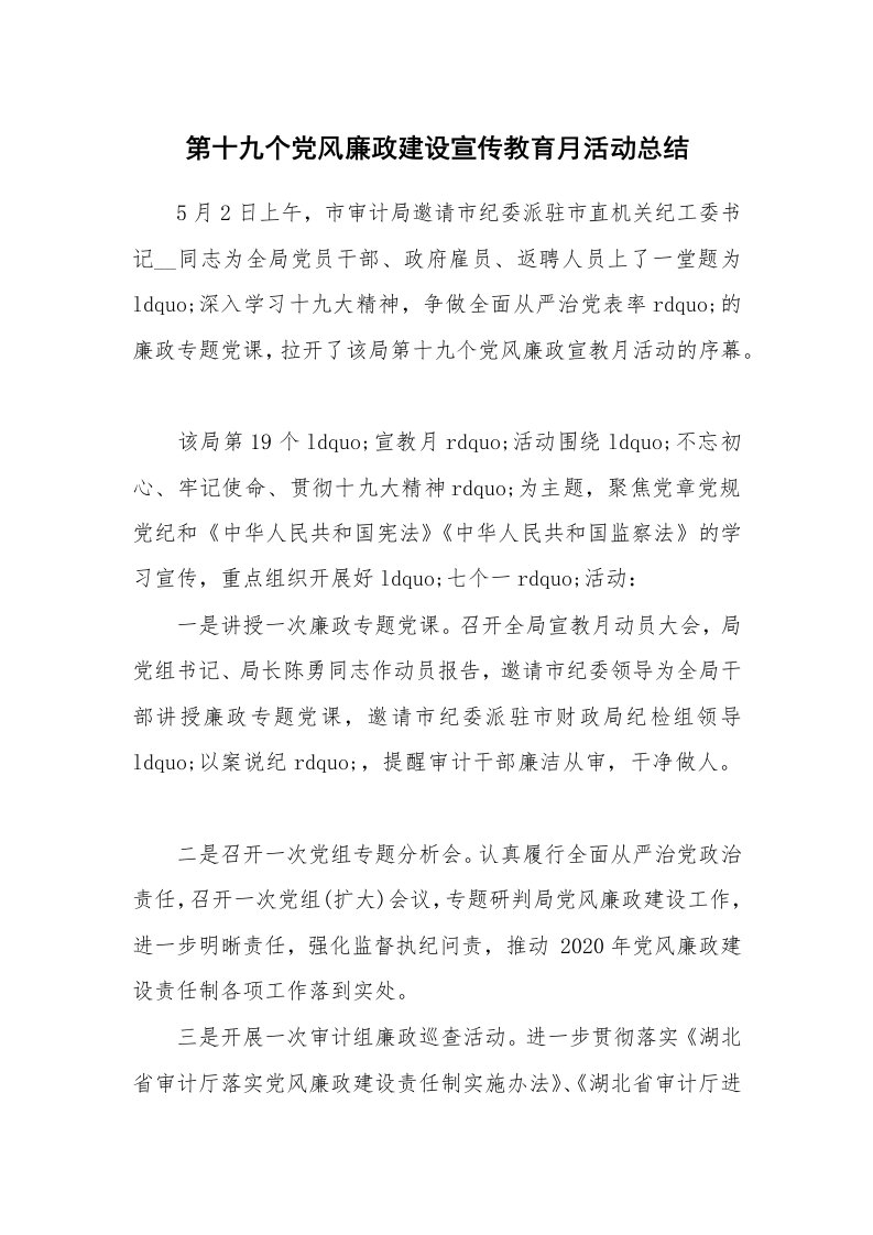 活动总结_第十九个党风廉政建设宣传教育月活动总结