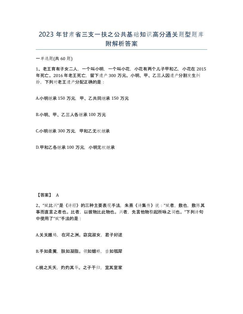 2023年甘肃省三支一扶之公共基础知识高分通关题型题库附解析答案