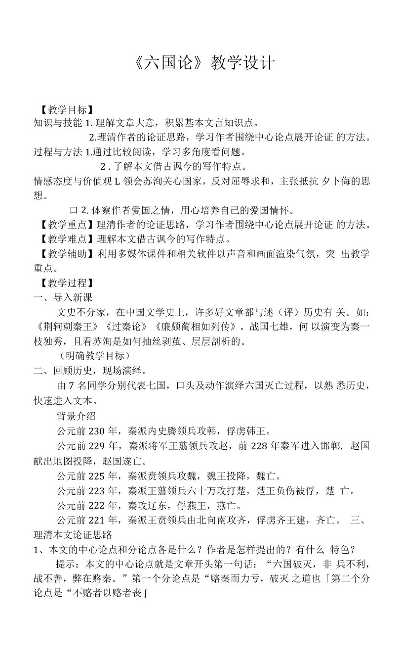 《13六国论（苏洵）》教学设计(辽宁省市级优课)语文教案