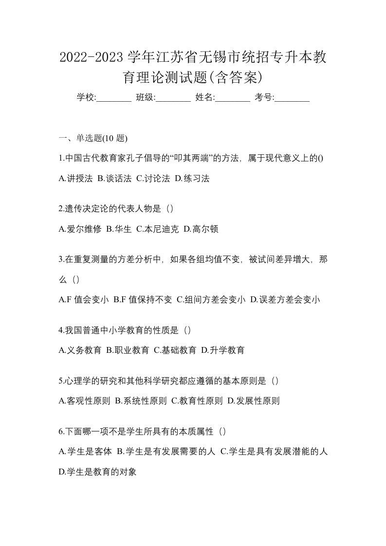 2022-2023学年江苏省无锡市统招专升本教育理论测试题含答案