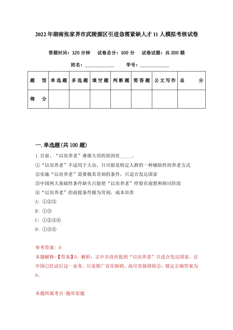 2022年湖南张家界市武陵源区引进急需紧缺人才11人模拟考核试卷4