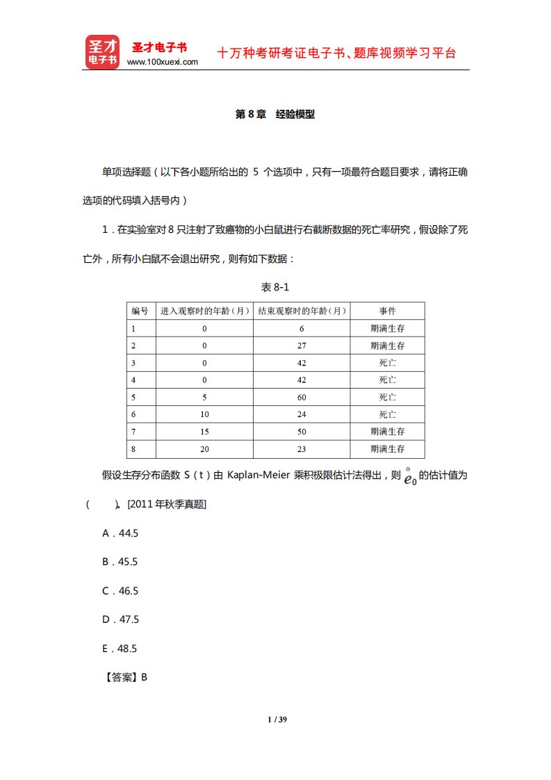 中国精算师《精算模型》过关必做1000题(含历年真题)(经验模型)