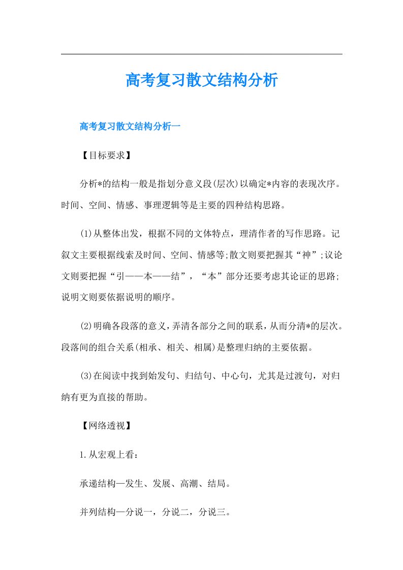 高考复习散文结构分析