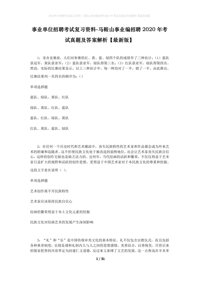 事业单位招聘考试复习资料-马鞍山事业编招聘2020年考试真题及答案解析最新版_1