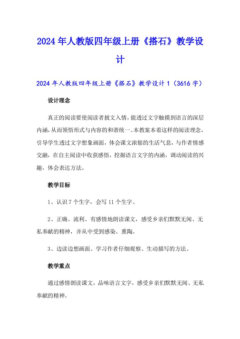 【精选汇编】2024年人教版四年级上册《搭石》教学设计