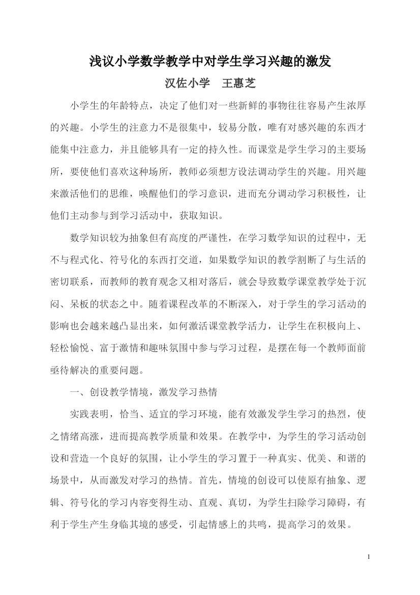 浅议小学数学教学中对学生学习兴趣的激发