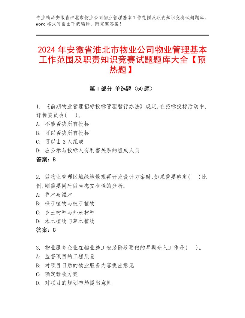 2024年安徽省淮北市物业公司物业管理基本工作范围及职责知识竞赛试题题库大全【预热题】