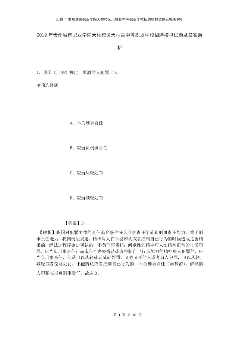 2019年贵州城市职业学院天柱校区天柱县中等职业学校招聘模拟试题及答案解析