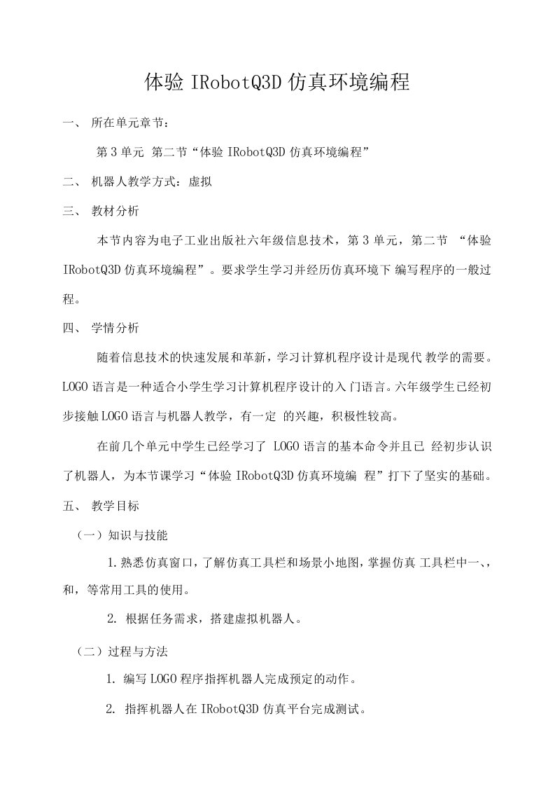 六年级下册信息技术教案－3.2体验IRobotQ3D仿真环境编程｜电子工业版（宁夏）