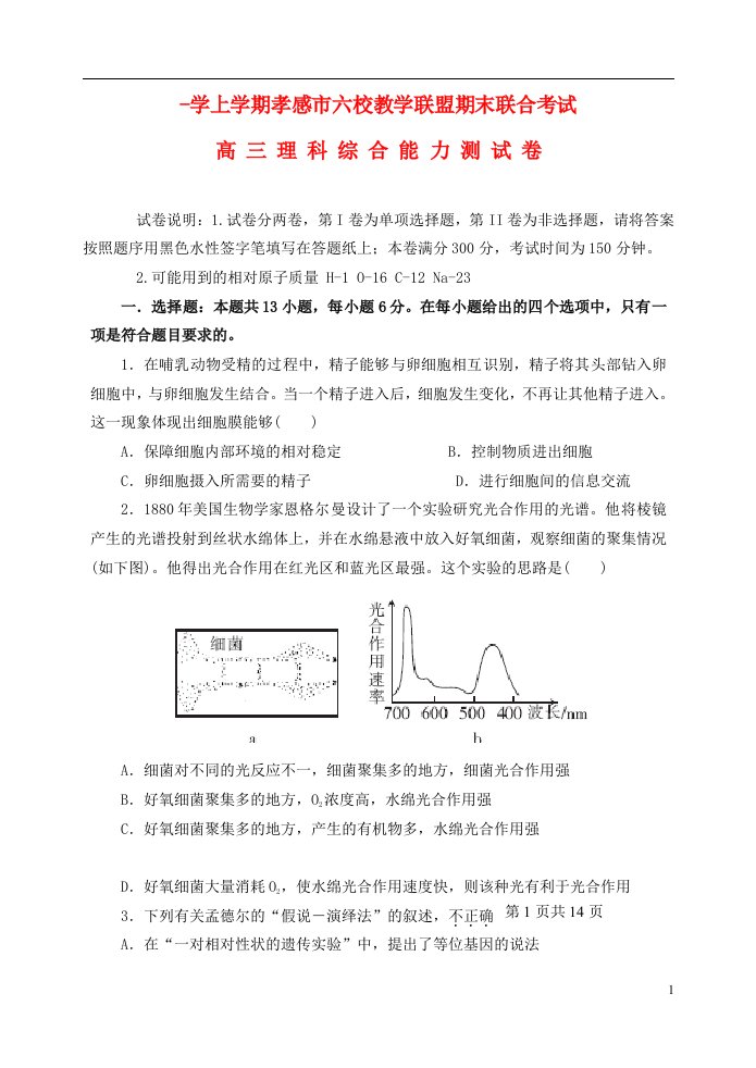 湖北省孝感市高三理综上学期六校教学联盟期末联合考试试题