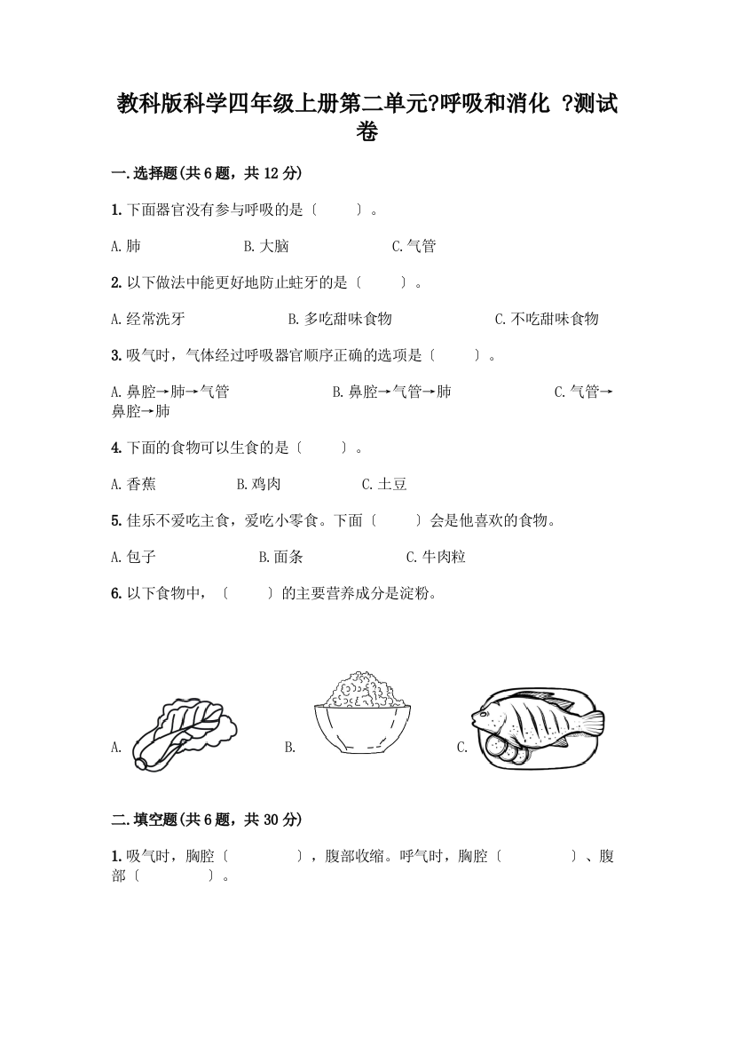 科学四年级上册第二单元《呼吸和消化-》测试卷精品【突破训练】