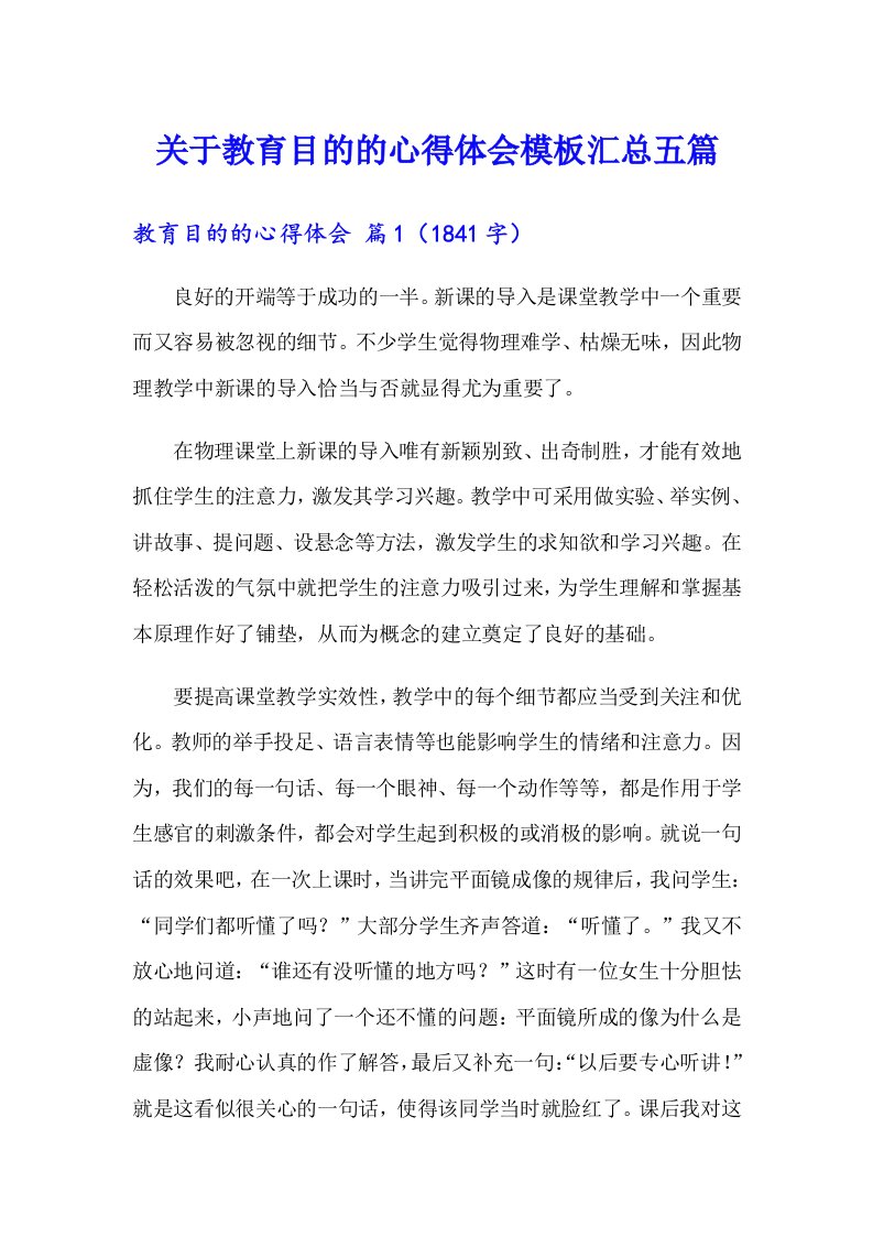 关于教育目的的心得体会模板汇总五篇