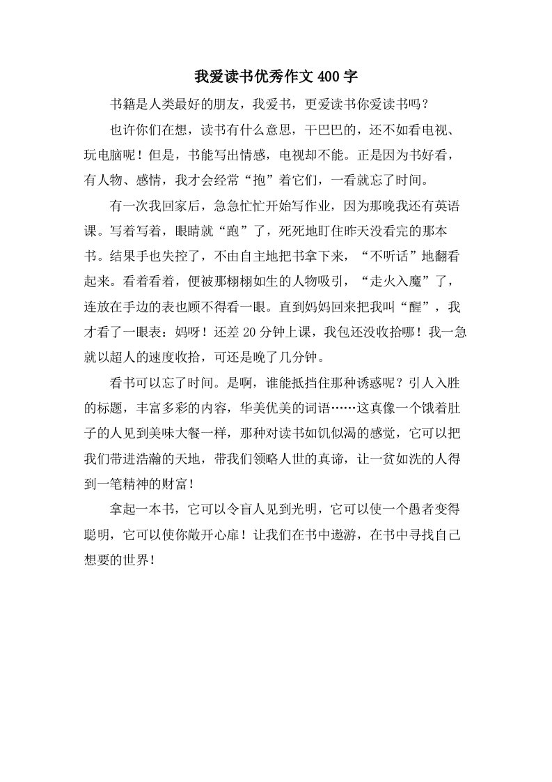 我爱读书作文400字