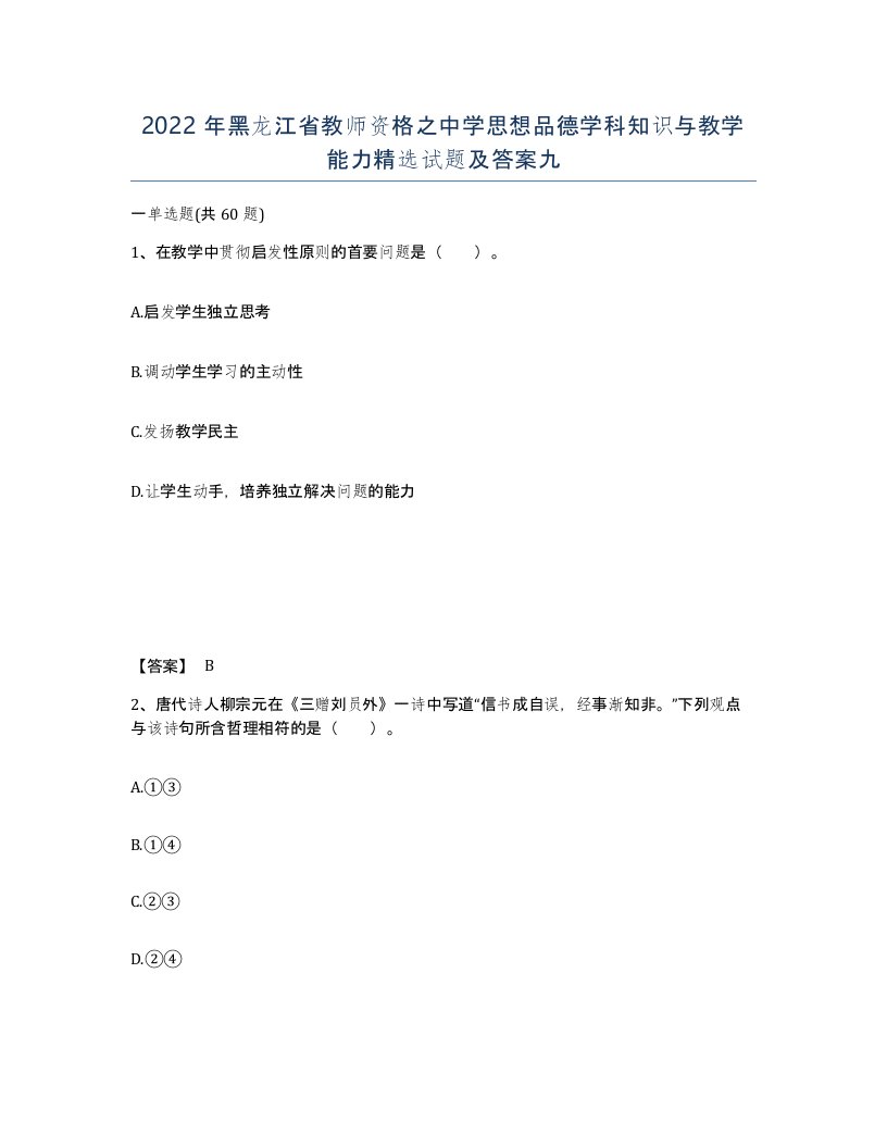 2022年黑龙江省教师资格之中学思想品德学科知识与教学能力试题及答案九