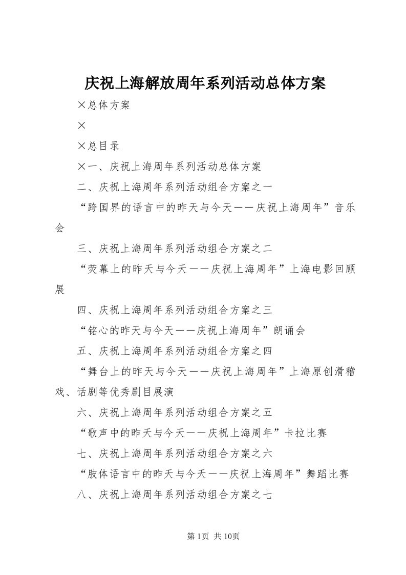 5庆祝上海解放周年系列活动总体方案