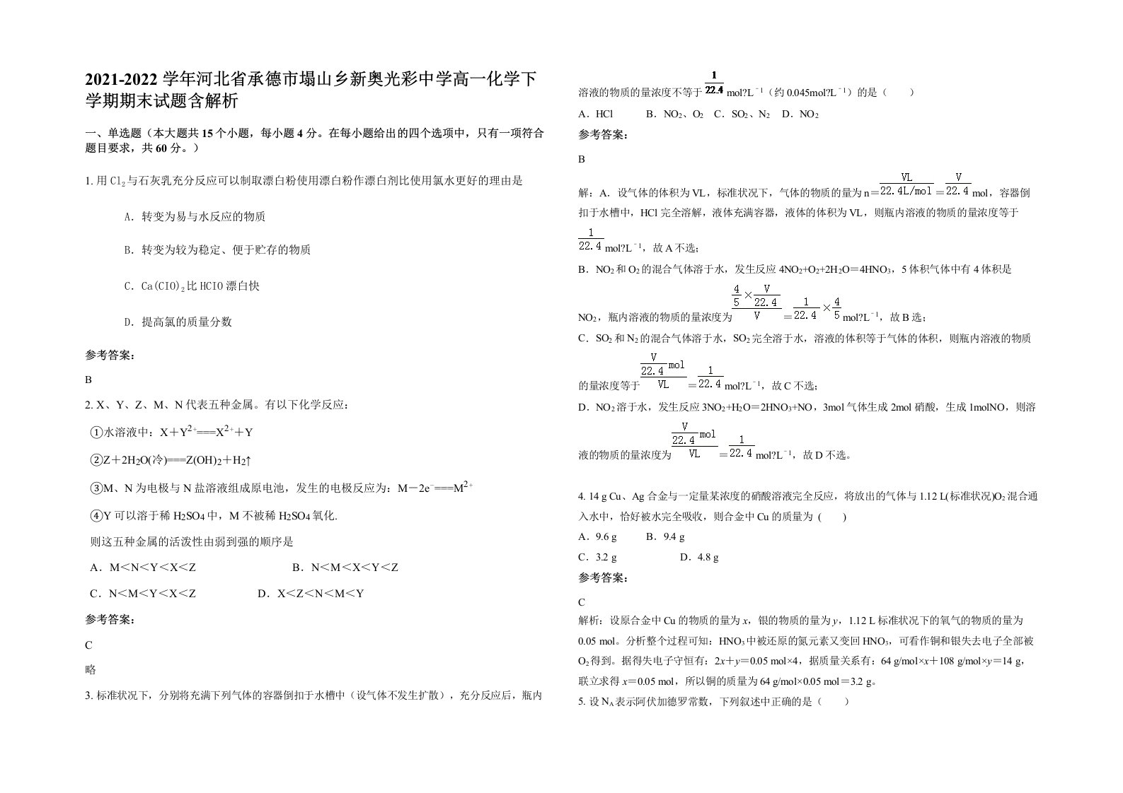 2021-2022学年河北省承德市塌山乡新奥光彩中学高一化学下学期期末试题含解析