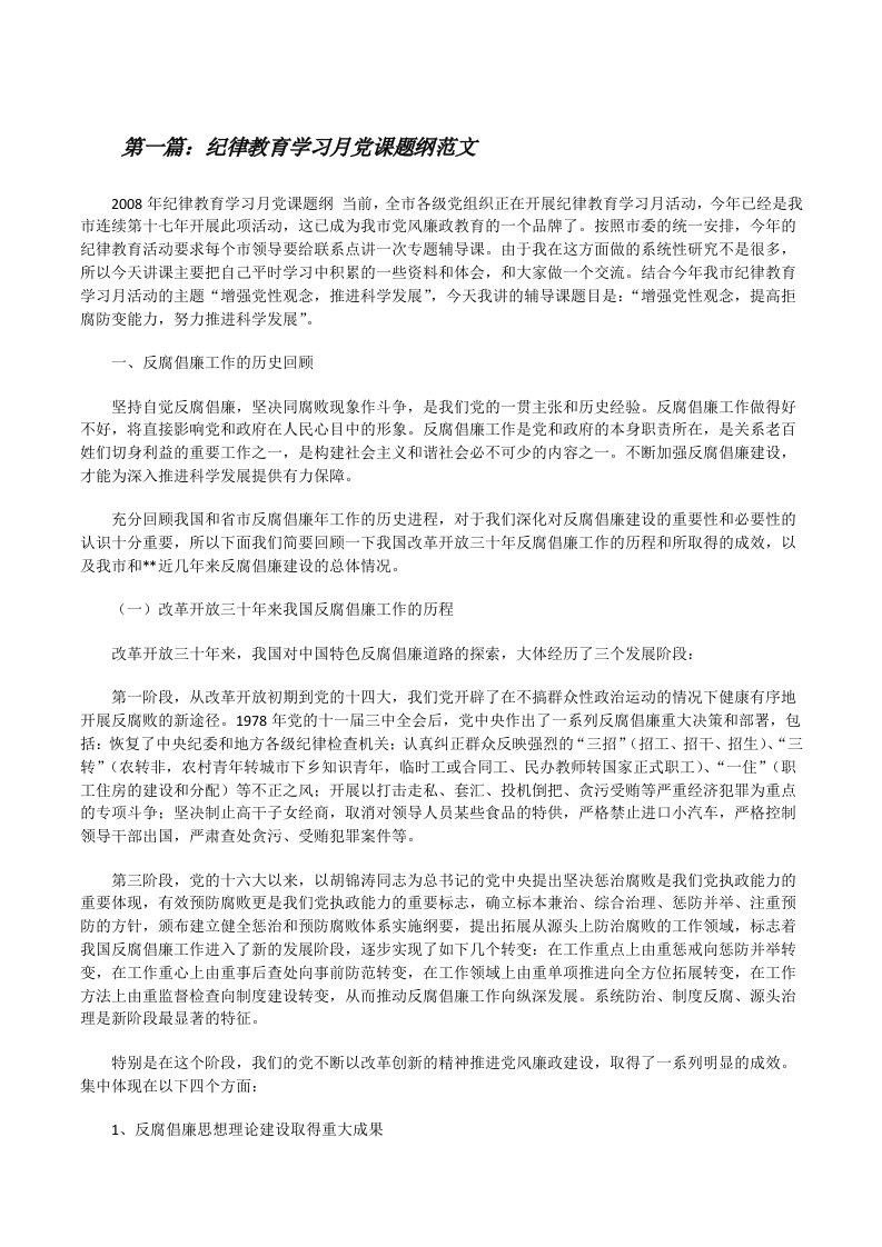 纪律教育学习月党课题纲范文[修改版]