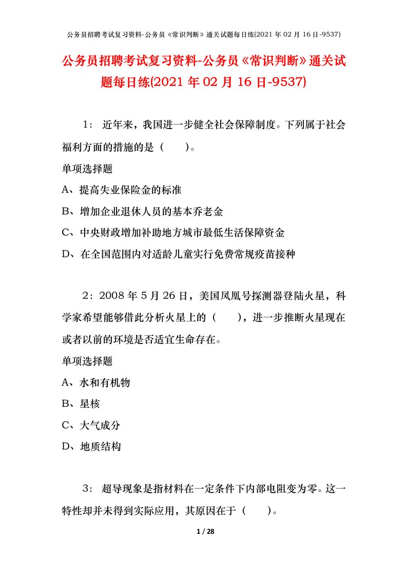 公务员招聘考试复习资料-公务员常识判断通关试题每日练2021年02月16日-9537