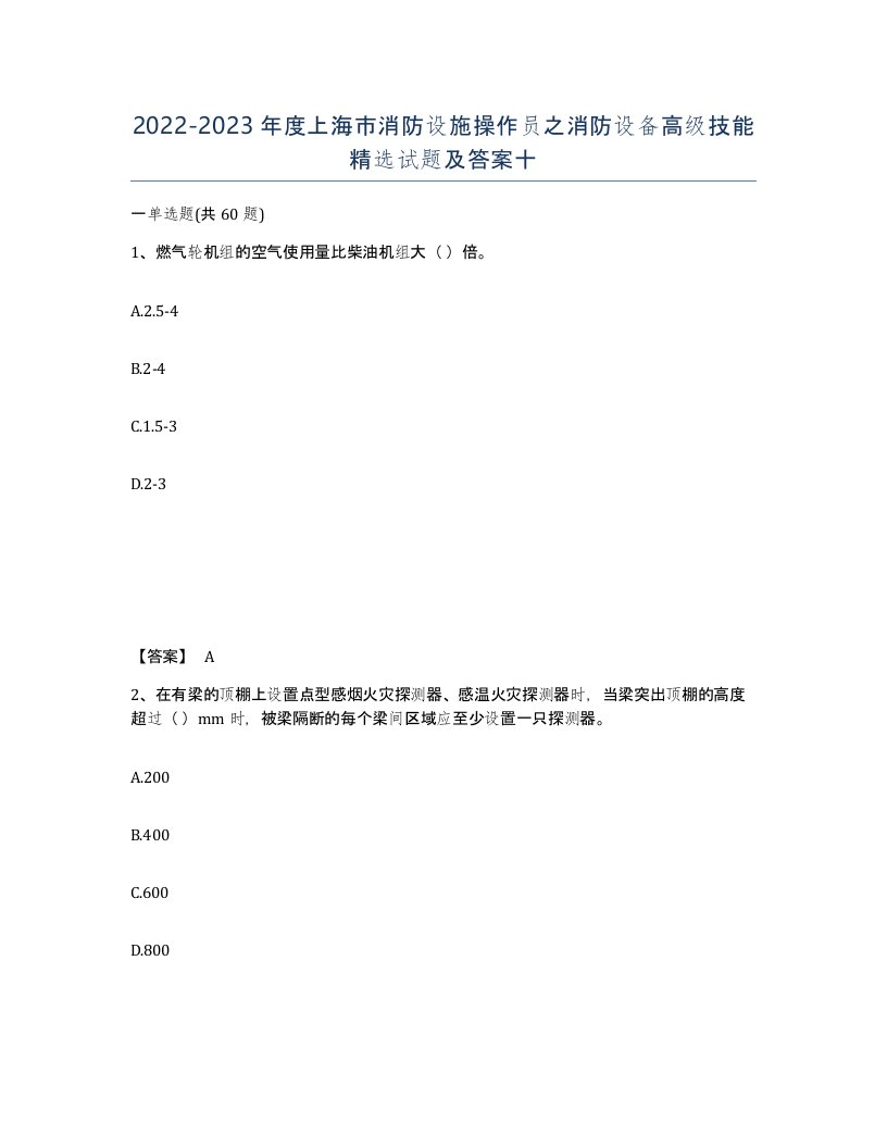 2022-2023年度上海市消防设施操作员之消防设备高级技能试题及答案十