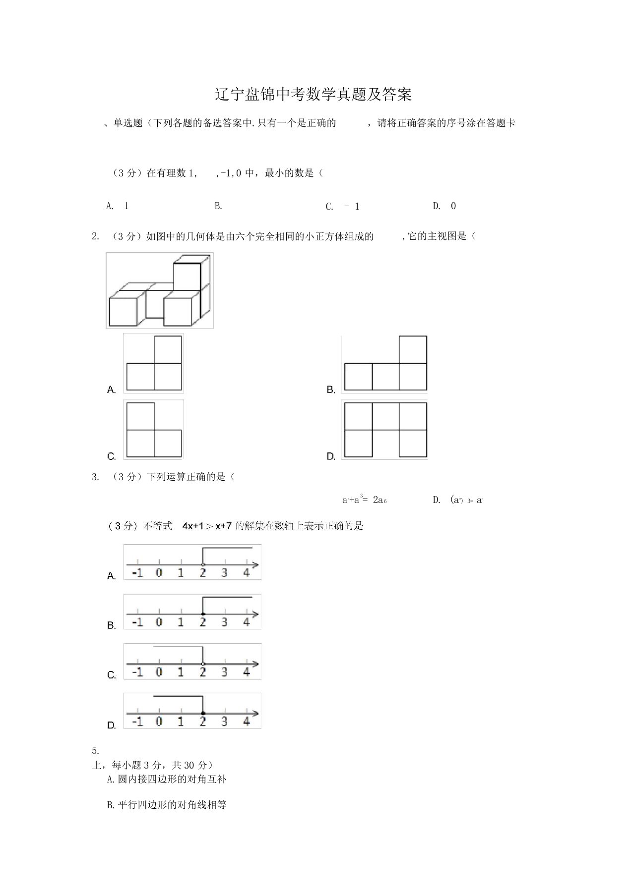 辽宁盘锦中考数学真题及答案