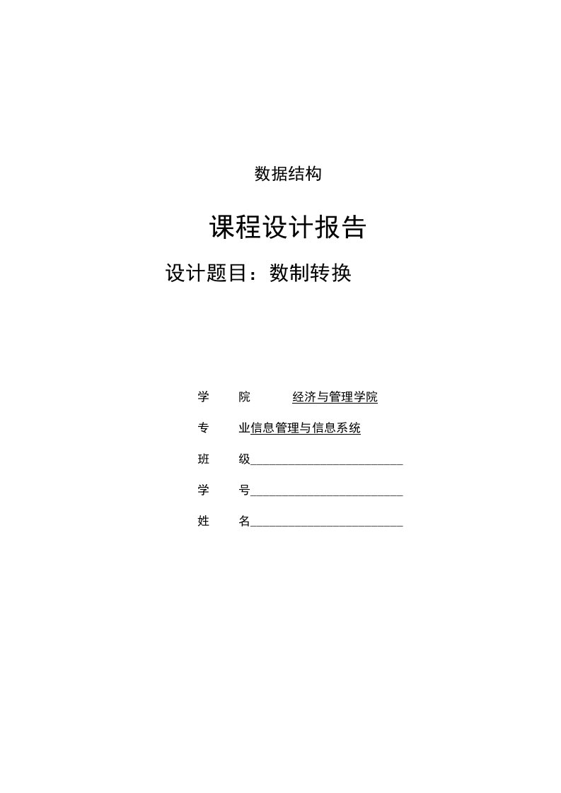 数据结构数制转换课设报告