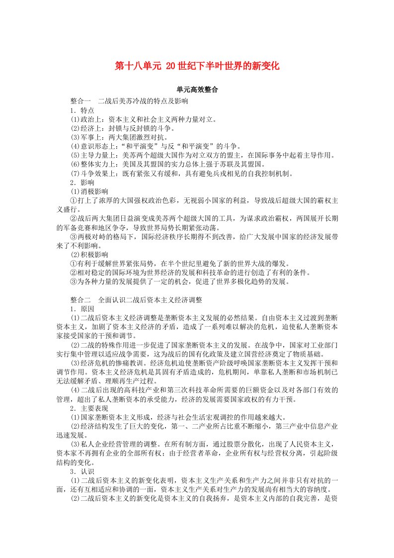 2022届新教材高考历史一轮复习第十八单元20世纪下半叶世界的新变化单元高效整合学案新人教版