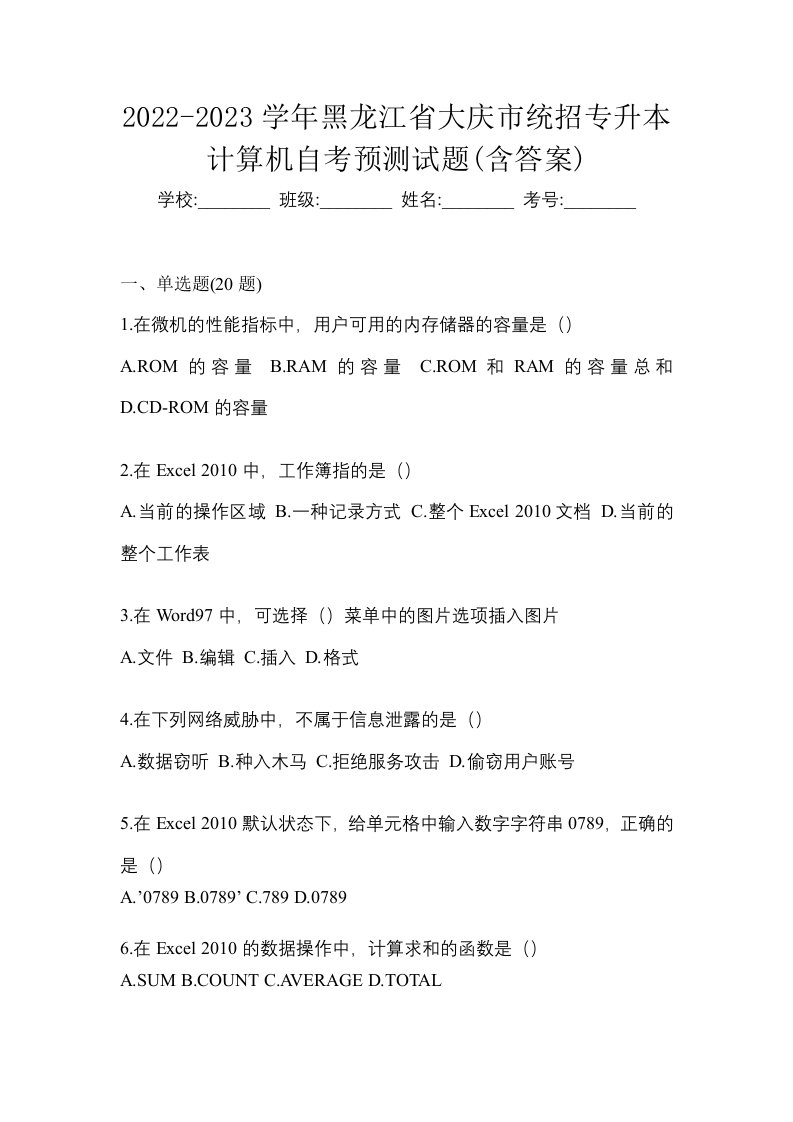 2022-2023学年黑龙江省大庆市统招专升本计算机自考预测试题含答案