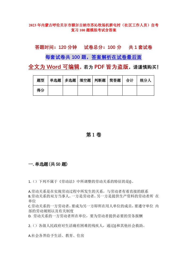 2023年内蒙古呼伦贝尔市额尔古纳市苏沁牧场机耕屯村社区工作人员自考复习100题模拟考试含答案